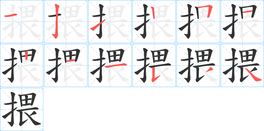 揋的笔顺分步演示