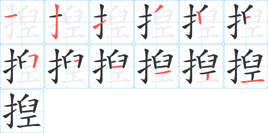 揑的笔顺分步演示