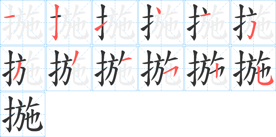 揓的笔顺分步演示