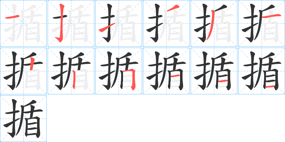 揗的笔顺分步演示