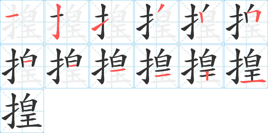 揘的笔顺分步演示