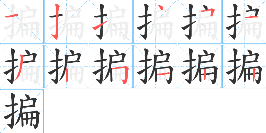 揙的笔顺分步演示