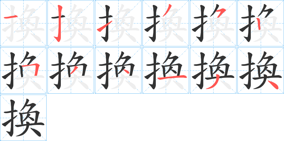 換的笔顺分步演示