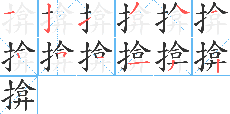 揜的笔顺分步演示