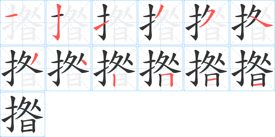 揝的笔顺分步演示