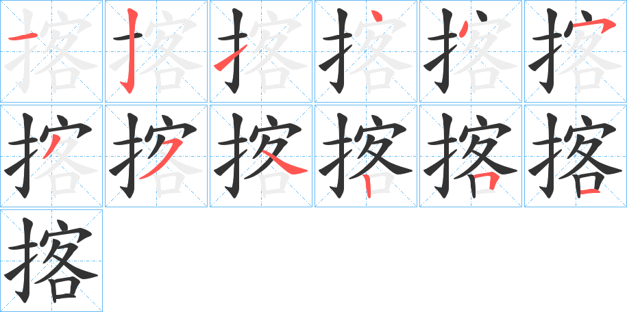 揢的笔顺分步演示