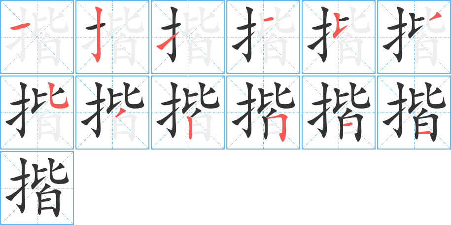 揩的笔顺分步演示