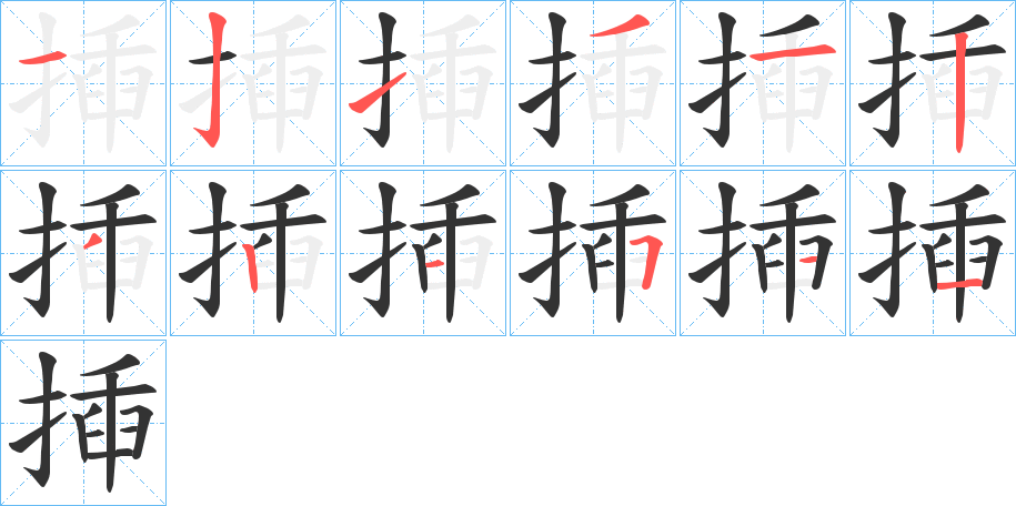 揷的笔顺分步演示