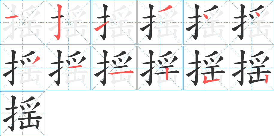 揺的笔顺分步演示