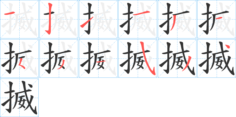 揻的笔顺分步演示