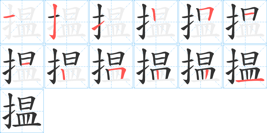 揾的笔顺分步演示