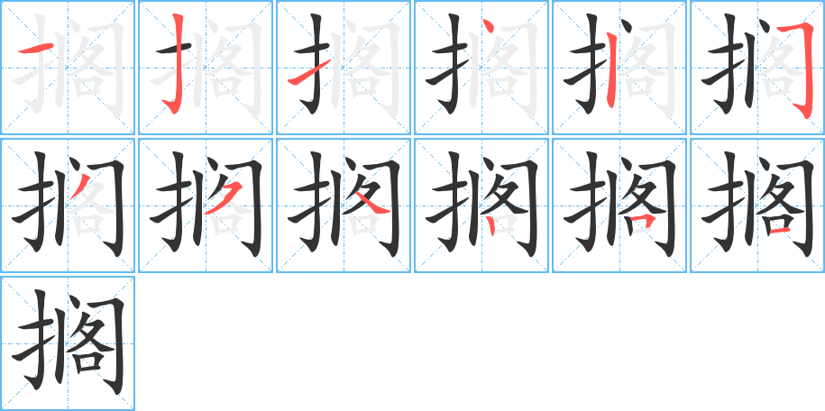 搁的笔顺分步演示