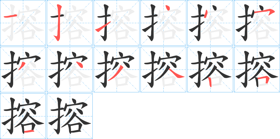 搈的笔顺分步演示