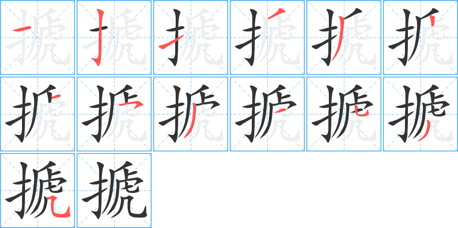 搋的笔顺分步演示