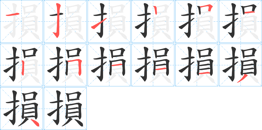 損的笔顺分步演示