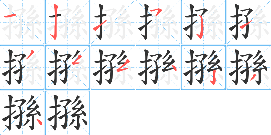 搎的笔顺分步演示