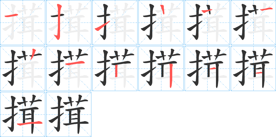 搑的笔顺分步演示