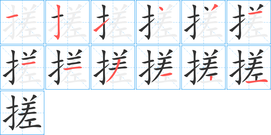 搓的笔顺分步演示