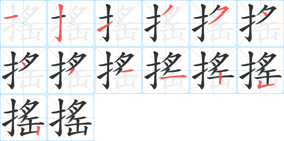 搖的笔顺分步演示