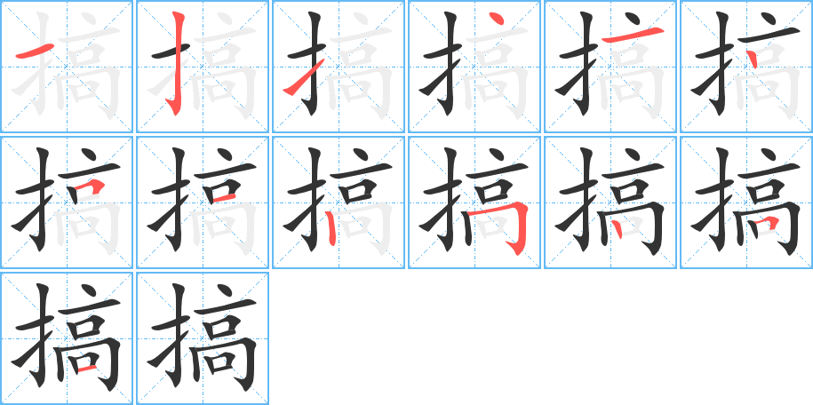 搞的笔顺分步演示