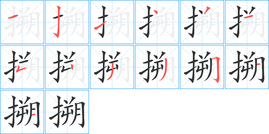 搠的笔顺分步演示