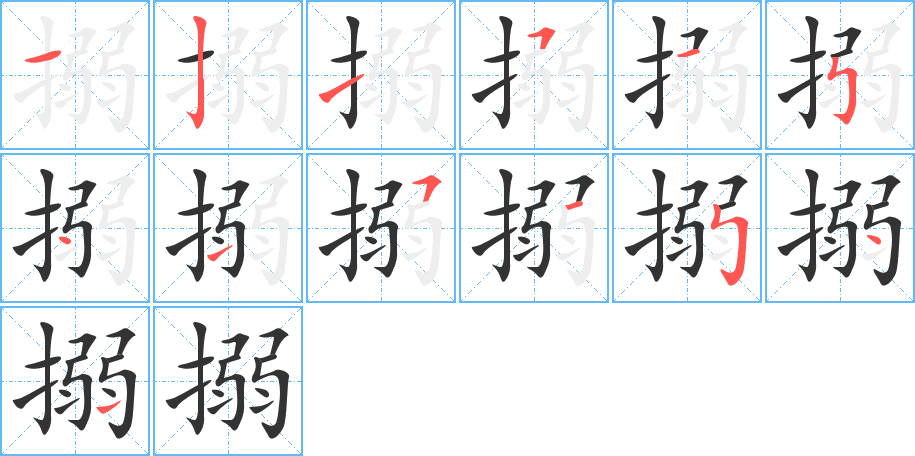 搦的笔顺分步演示