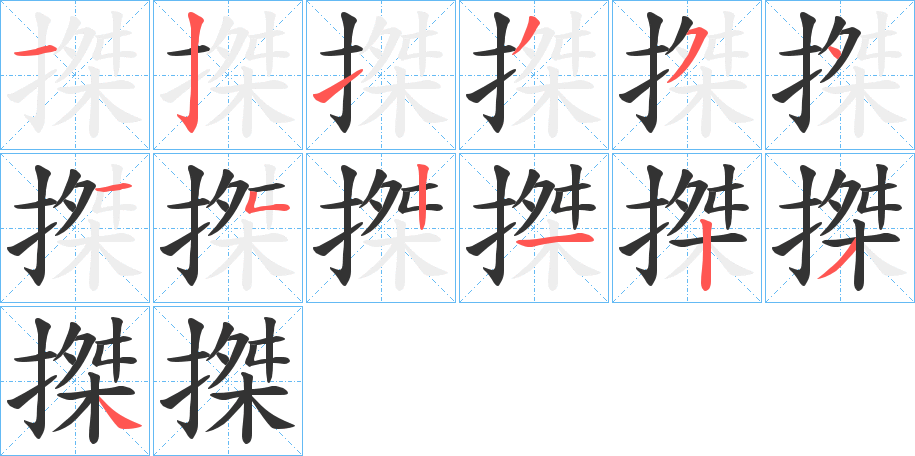 搩的笔顺分步演示