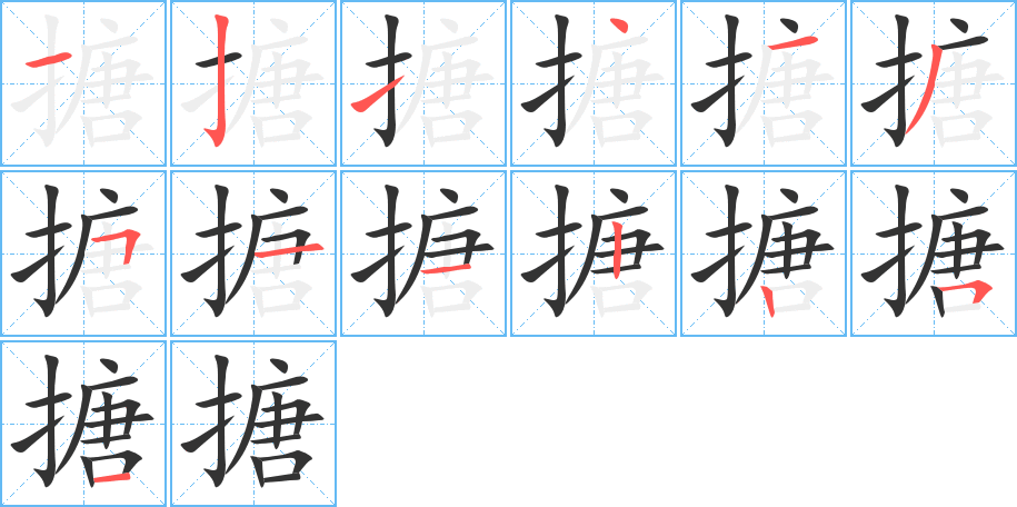 搪的笔顺分步演示