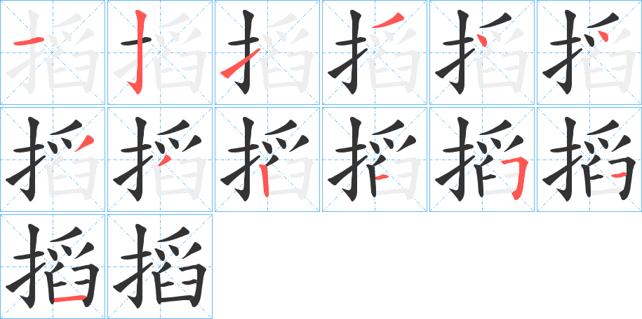 搯的笔顺分步演示