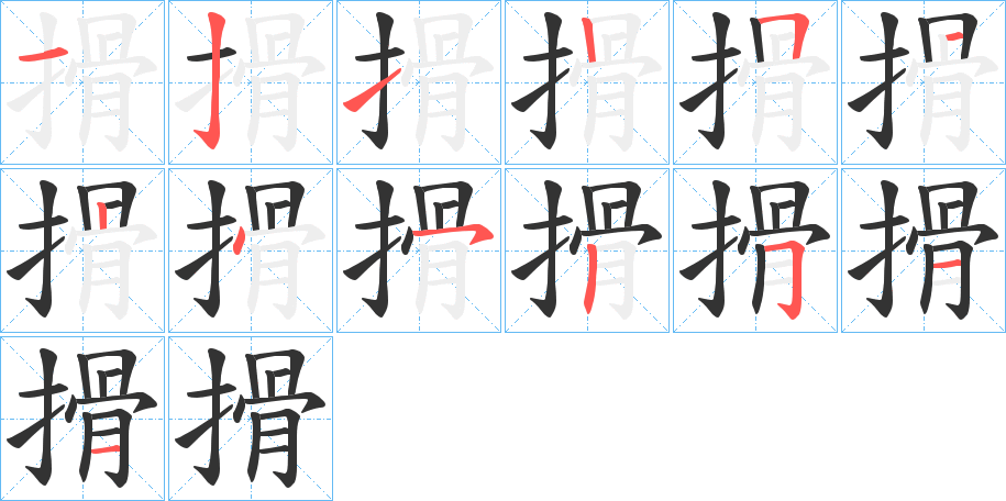 搰的笔顺分步演示