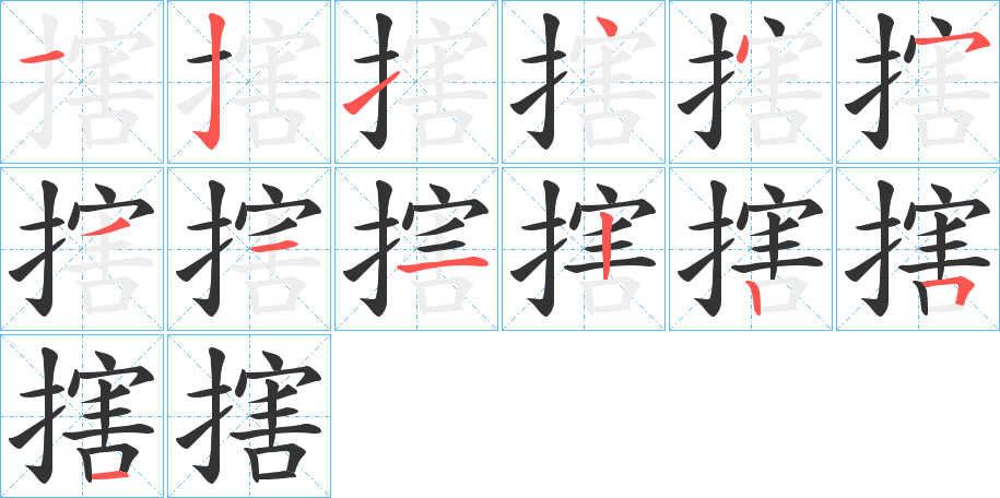 搳的笔顺分步演示