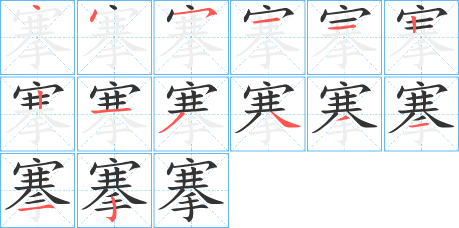 搴的笔顺分步演示