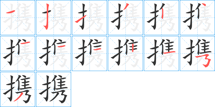 携的笔顺分步演示