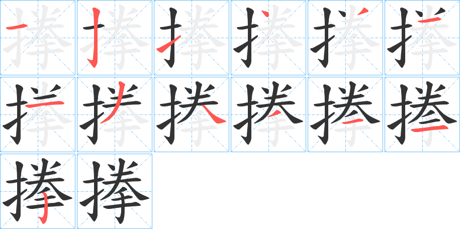 搼的笔顺分步演示