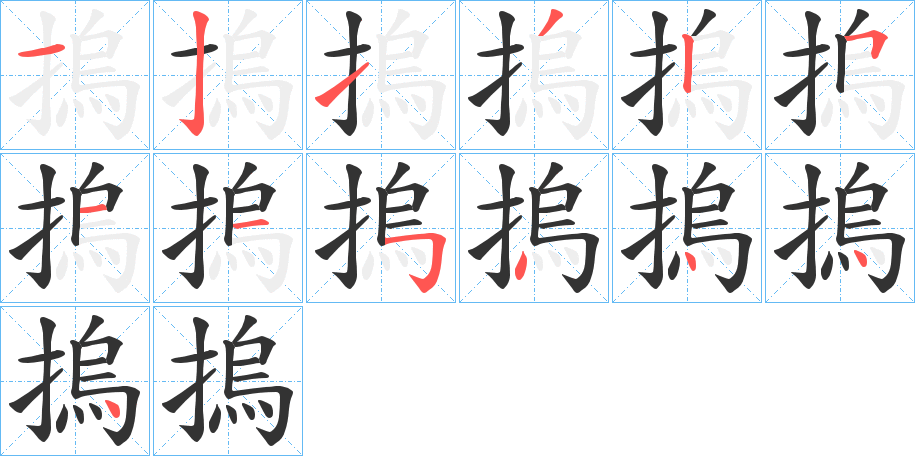 摀的笔顺分步演示