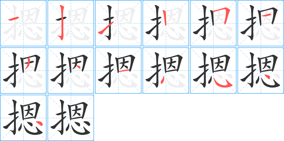 摁的笔顺分步演示