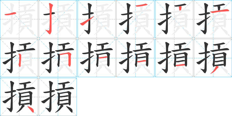 摃的笔顺分步演示