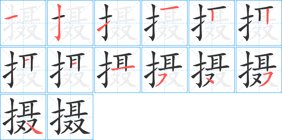 摄的笔顺分步演示