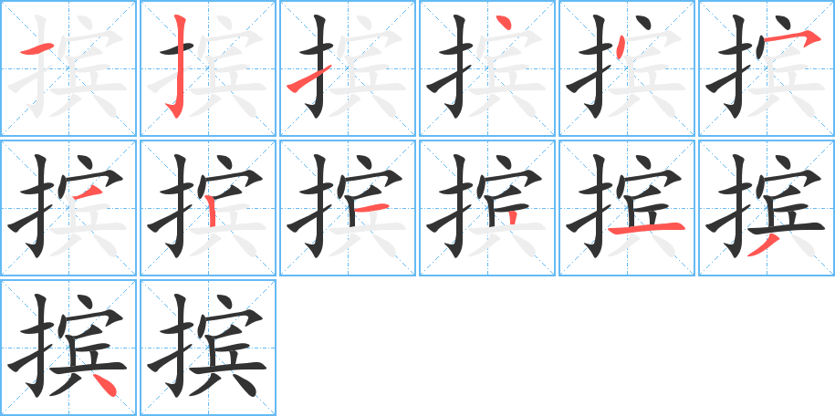 摈的笔顺分步演示