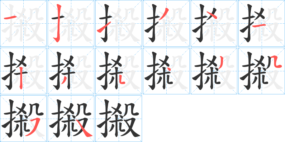 摋的笔顺分步演示