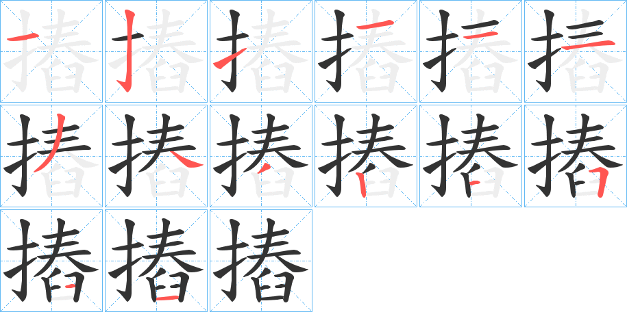 摏的笔顺分步演示