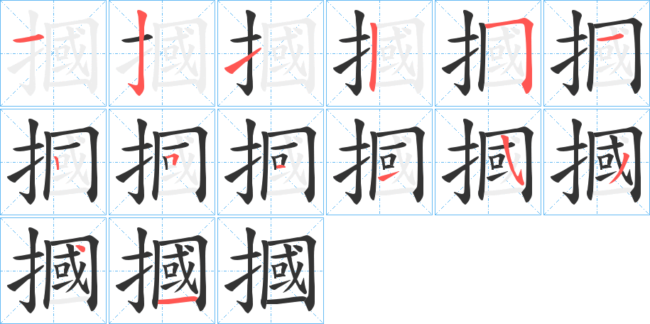 摑的笔顺分步演示