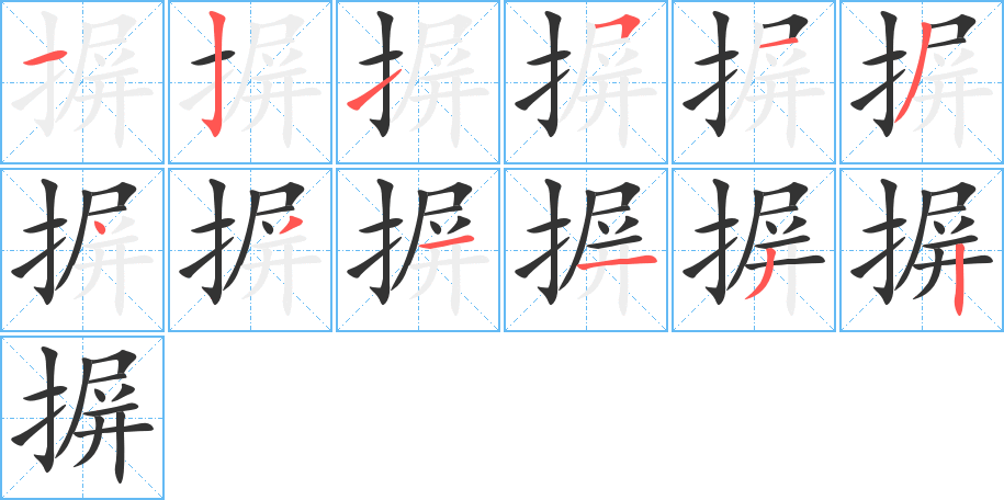 摒的笔顺分步演示