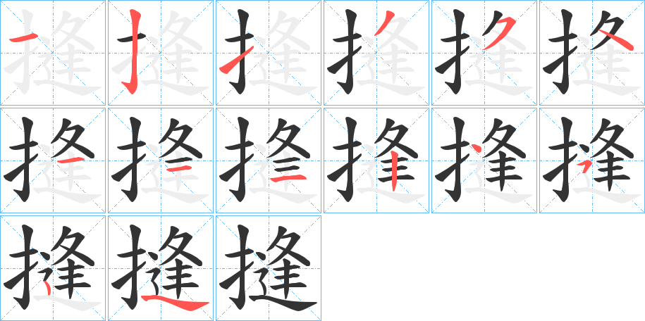 摓的笔顺分步演示