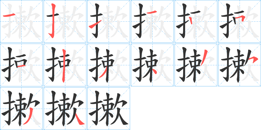 摗的笔顺分步演示