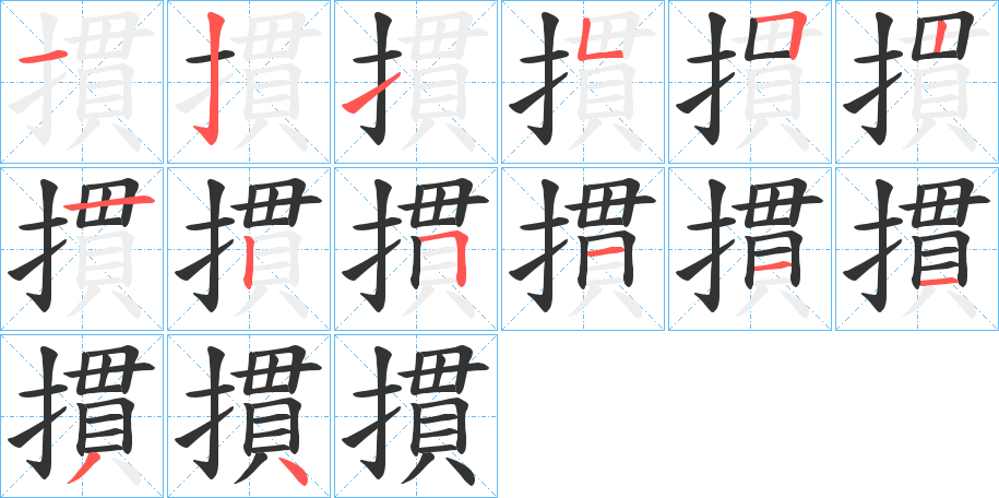 摜的笔顺分步演示