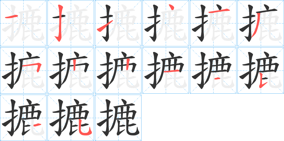 摝的笔顺分步演示