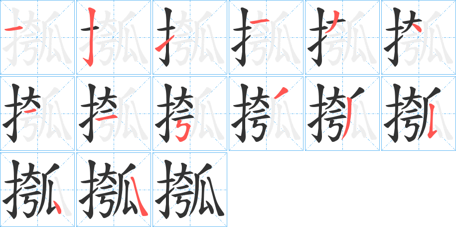 摦的笔顺分步演示