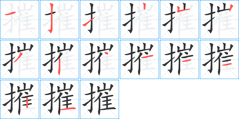 摧的笔顺分步演示