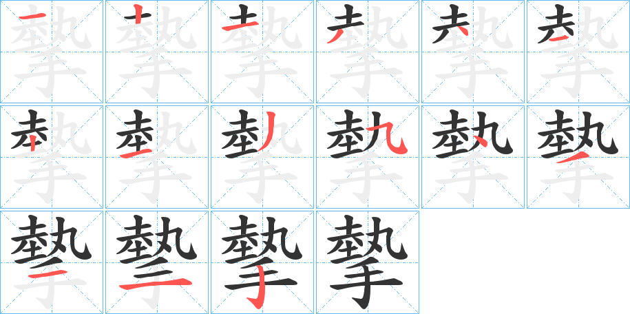 摰的笔顺分步演示